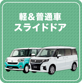 スライドドア搭載車